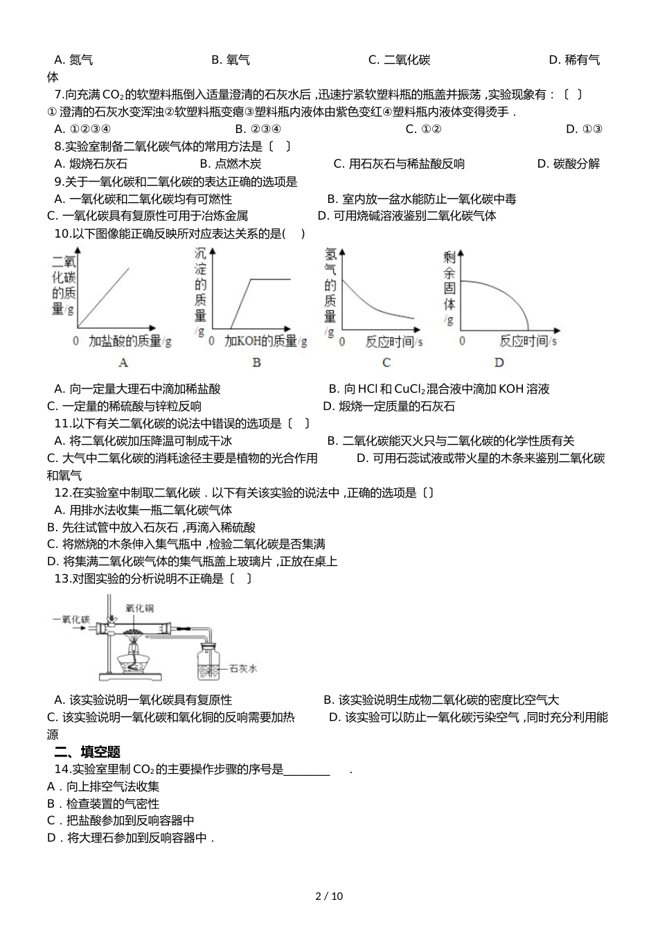 鲁教版五四制八年级化学 6.3大自然中的二氧化碳 同步测试_第2页