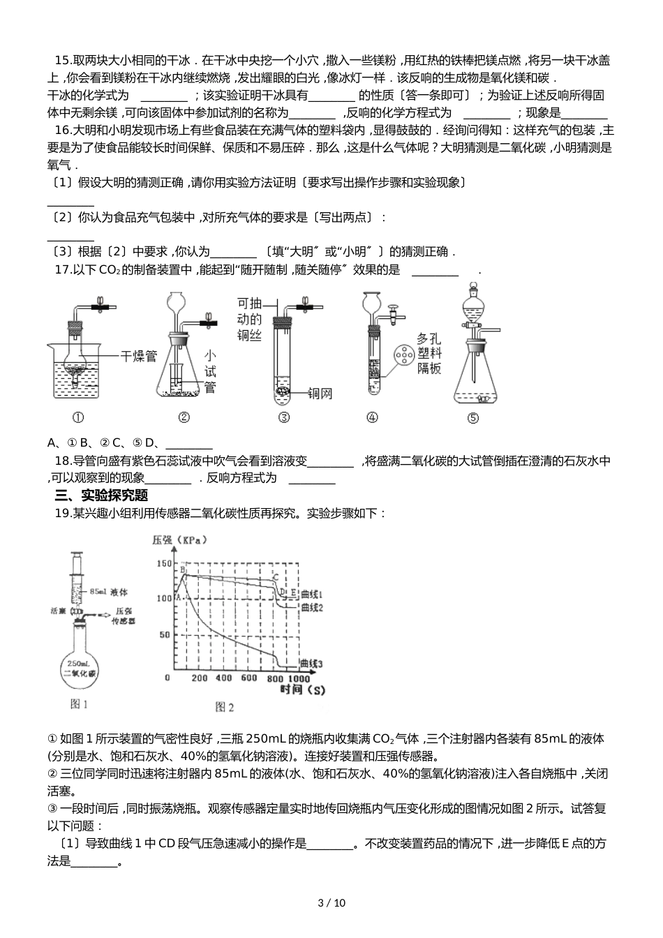 鲁教版五四制八年级化学 6.3大自然中的二氧化碳 同步测试_第3页
