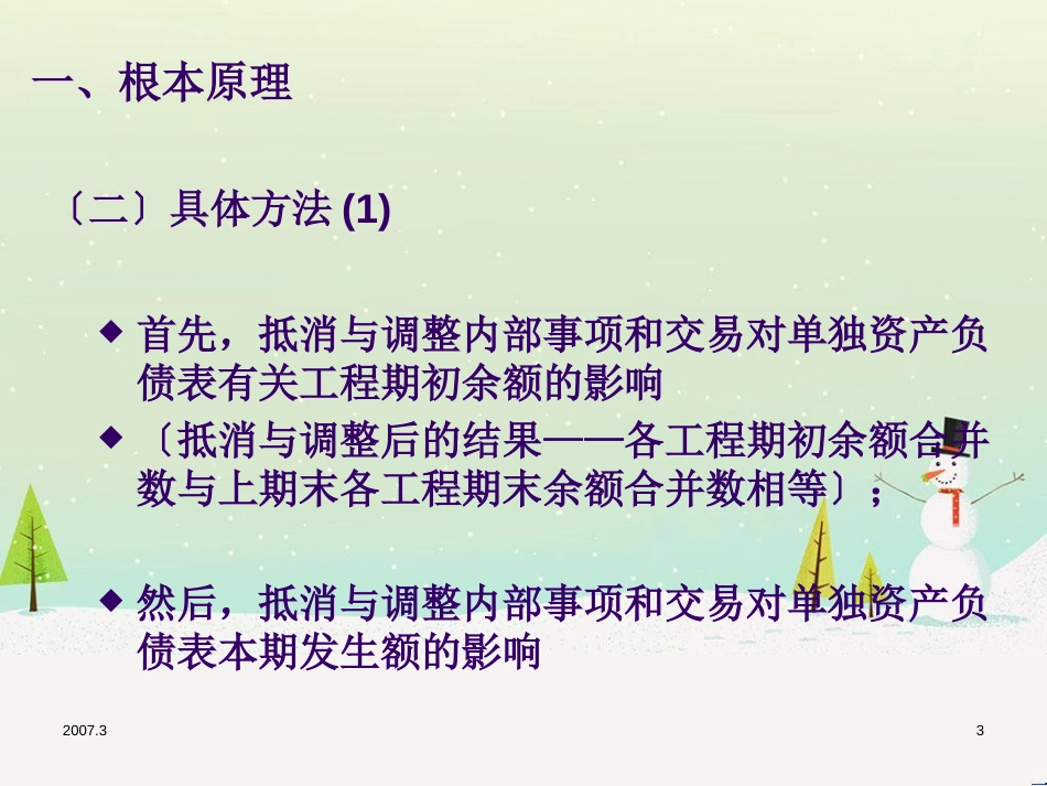 高级财务会计(第三章合并财务报表2)end_第3页