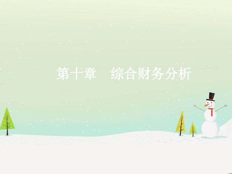 第十章综合财务分析_第1页