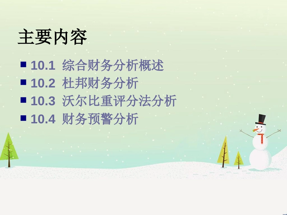 第十章综合财务分析_第2页
