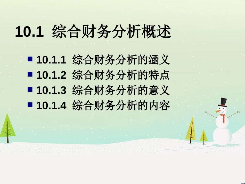 第十章综合财务分析_第3页