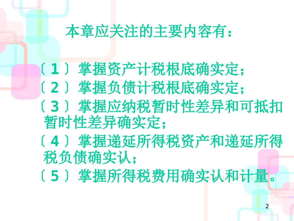 财务会计与所得税管理知识分析_第2页