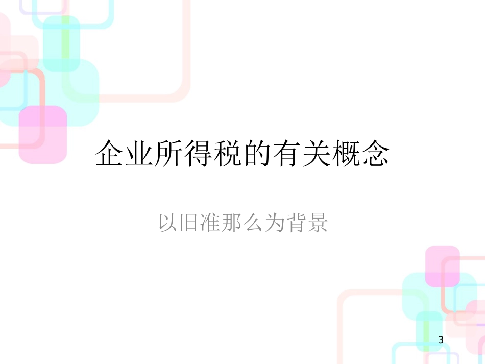 财务会计与所得税管理知识分析_第3页