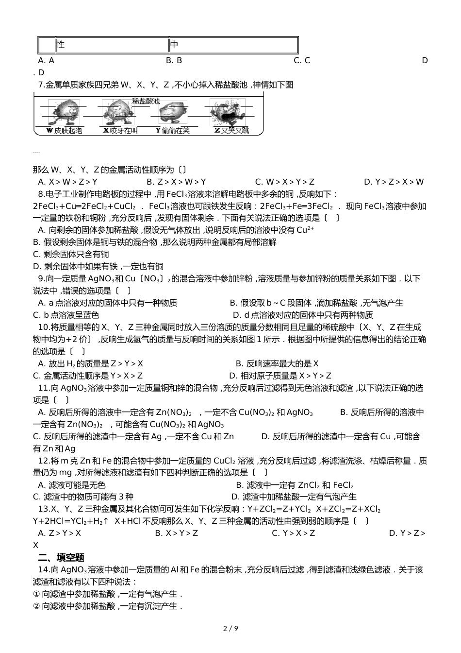 鲁教版五四制九年级化学 到实验室去：探究金属的性质 同步测试_第2页