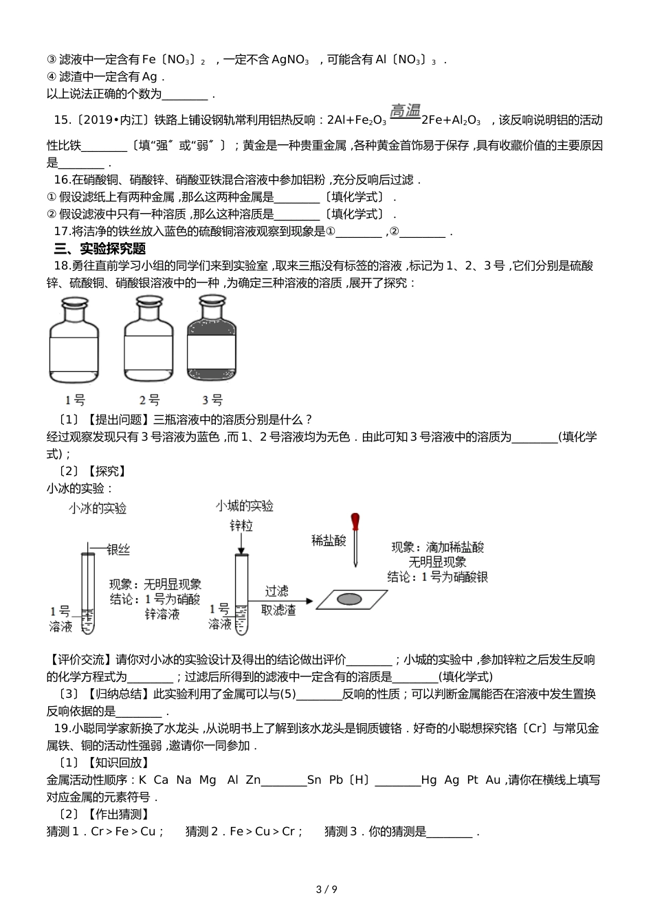 鲁教版五四制九年级化学 到实验室去：探究金属的性质 同步测试_第3页