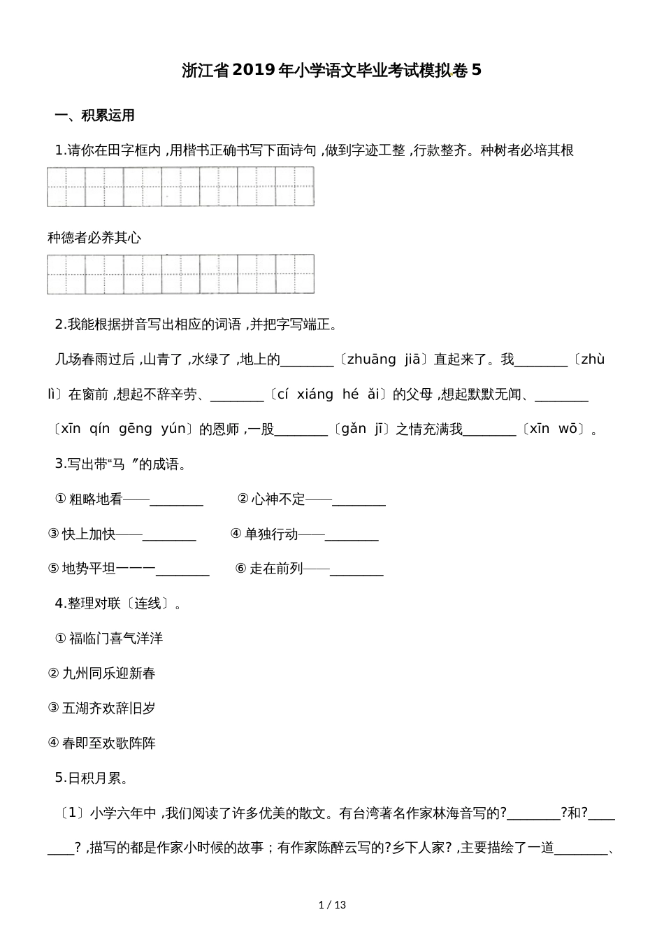 六年级下册语文期末试题 5 全国通用 _第1页