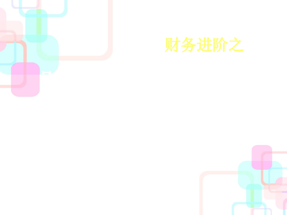 财务报表阅读与分析培训_第2页