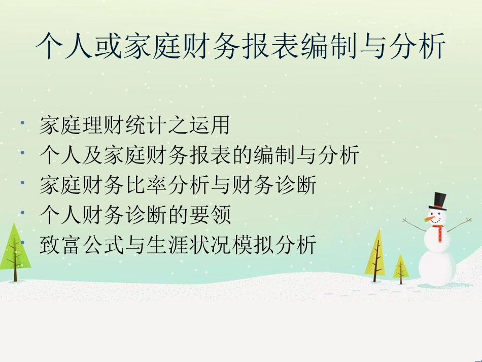 项目二分析和诊断客户财务状况23_第1页