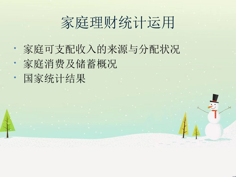 项目二分析和诊断客户财务状况23_第2页