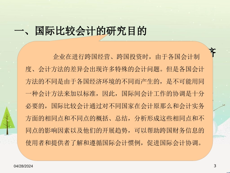 国际比较财务会计与研究管理知识分析_第3页