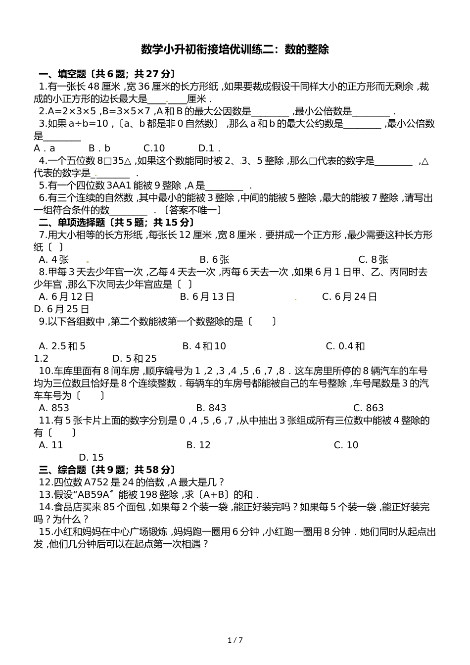 六年级下册数学试题小升初衔接培优训练二数的整除∣通用版_第1页