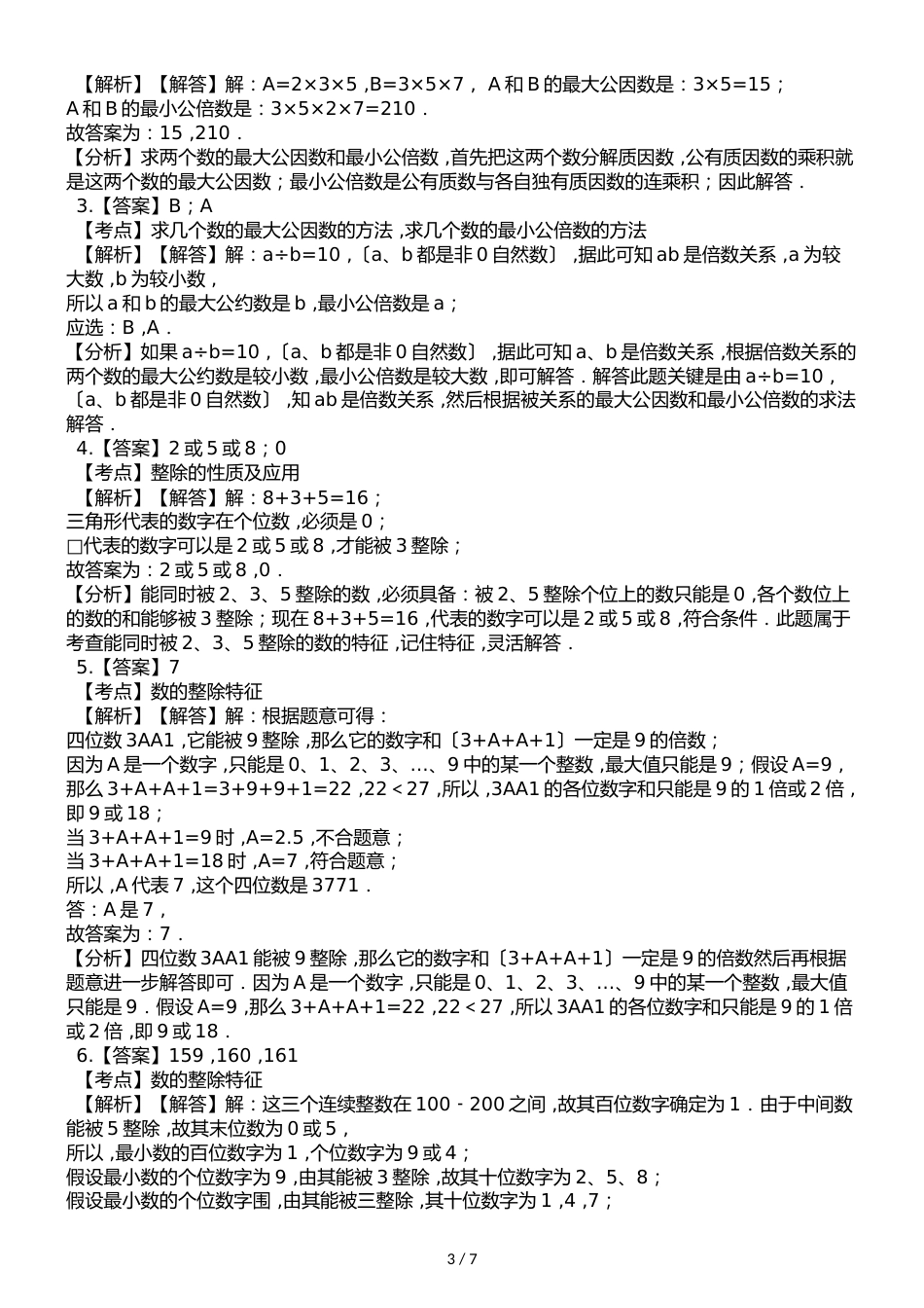 六年级下册数学试题小升初衔接培优训练二数的整除∣通用版_第3页