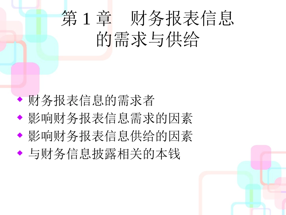 财务报表信息的需求与供给的因素_第1页