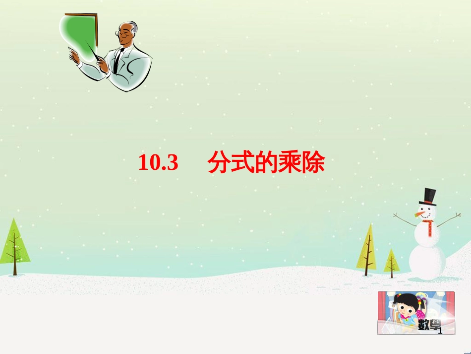 六年级数学下册 5 有理数复习课件 沪教版五四制 (14)_第1页