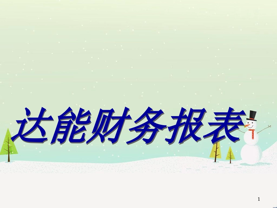 某公司财务报表课件_第1页