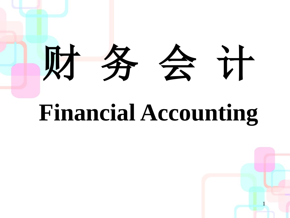 财务会计的报表结构管理_第1页