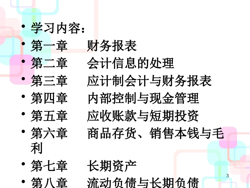 财务会计的报表结构管理_第3页