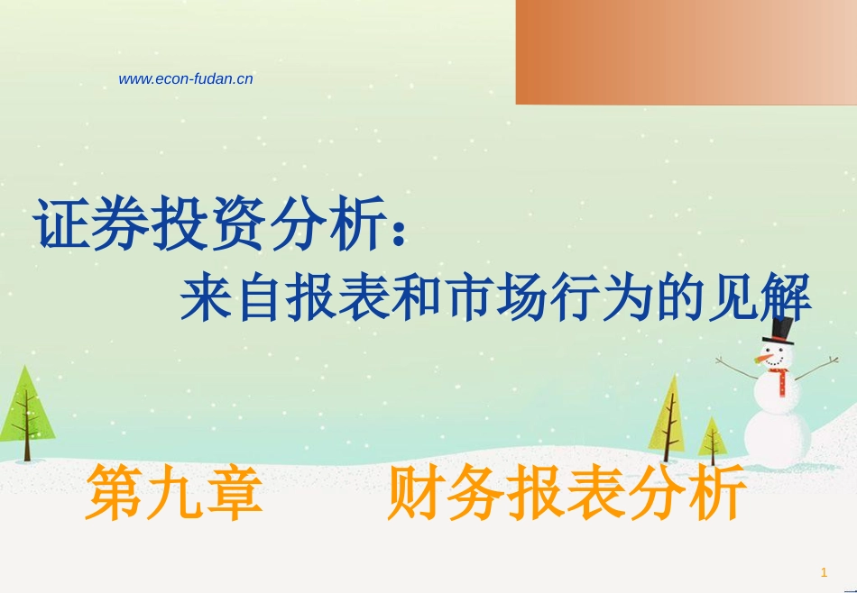 第九章财务报表分析(证券投资分析-复旦大学邵宇、秦_第1页