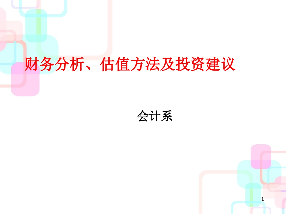 财务分析、估值方法及投资建议_第1页