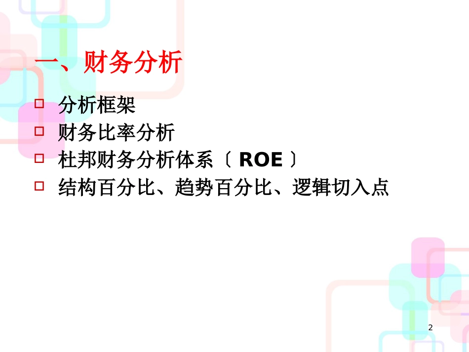 财务分析、估值方法及投资建议_第2页