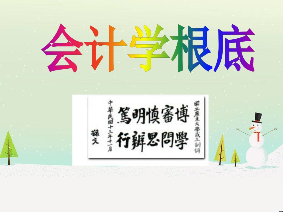会计报表与财务管理知识分析编制_第1页