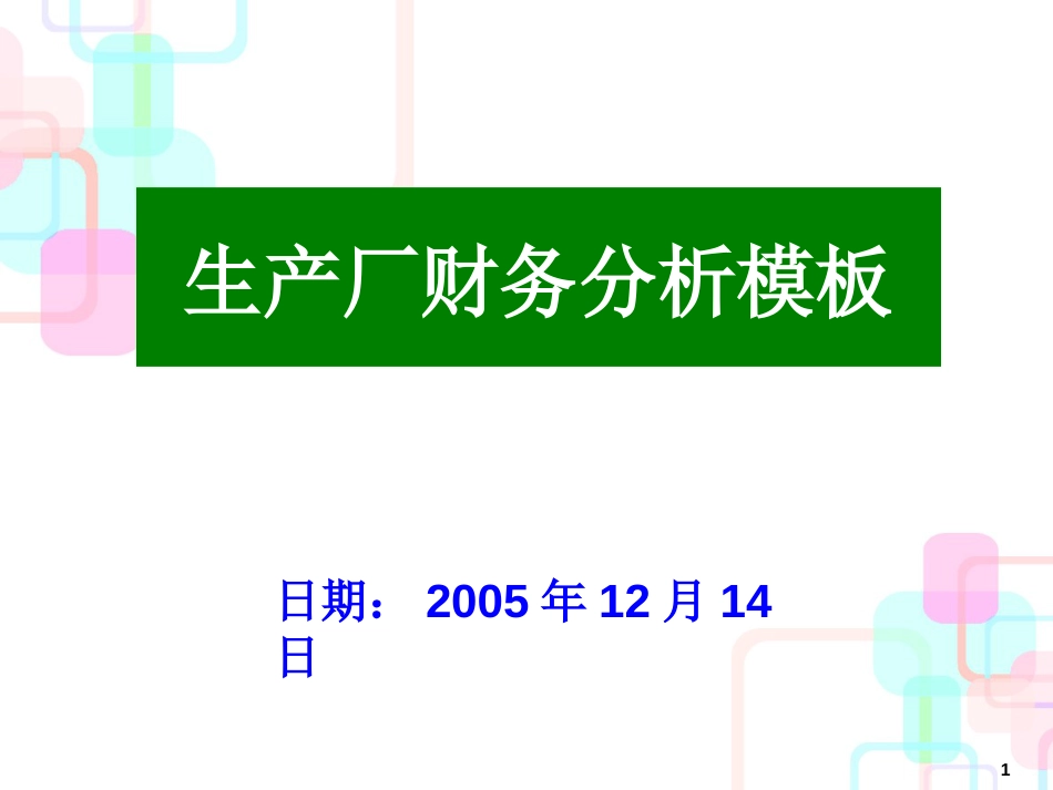 超强财务分析模板 PPT_第1页