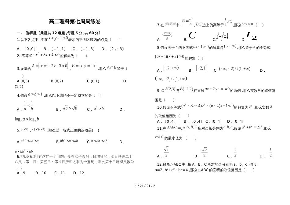 宁夏育才中学20182019学年高二上学期第七周数学周测卷理科_第1页