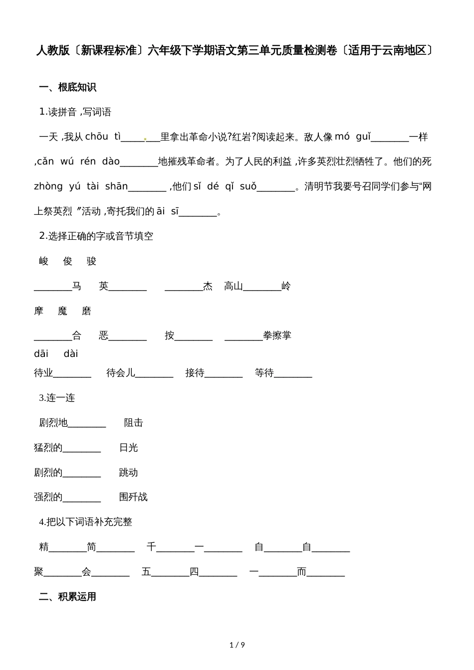 六年级下册语文单元测试第三单元质量检测卷_第1页