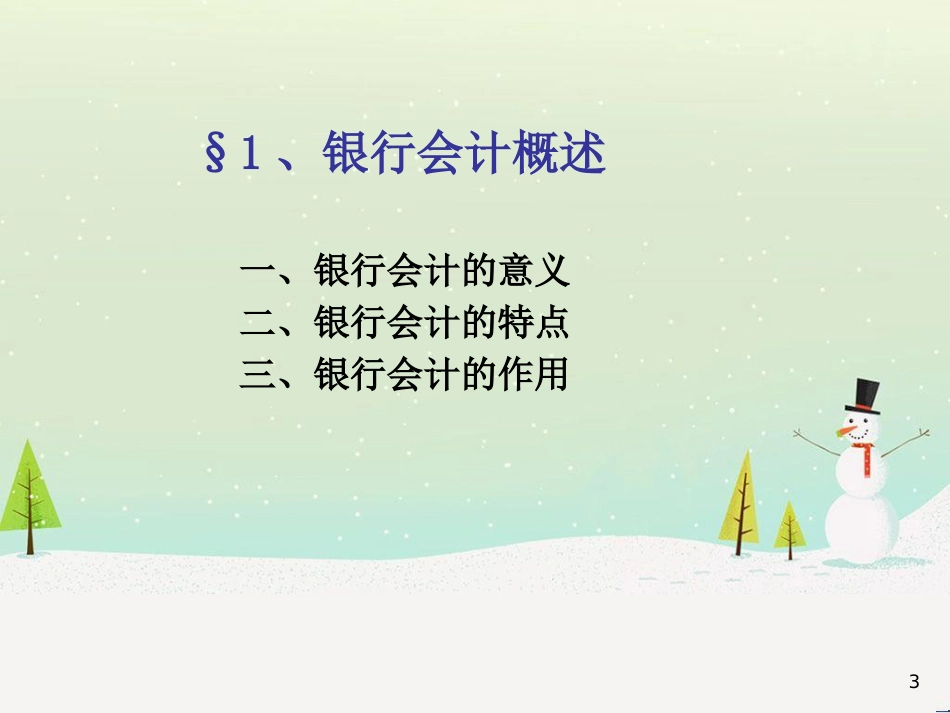 某银行财务会计与财务管理知识分析概述_第3页