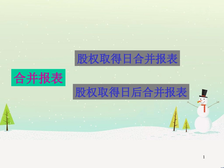 高级财务会计讲义第三章股权取得日合并报表_第1页