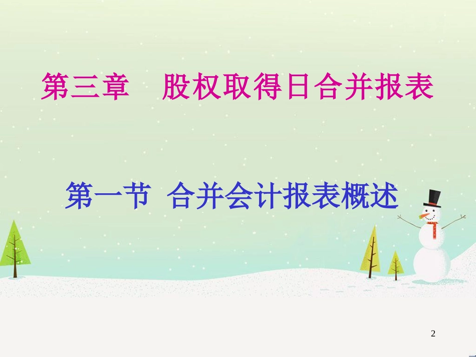 高级财务会计讲义第三章股权取得日合并报表_第2页