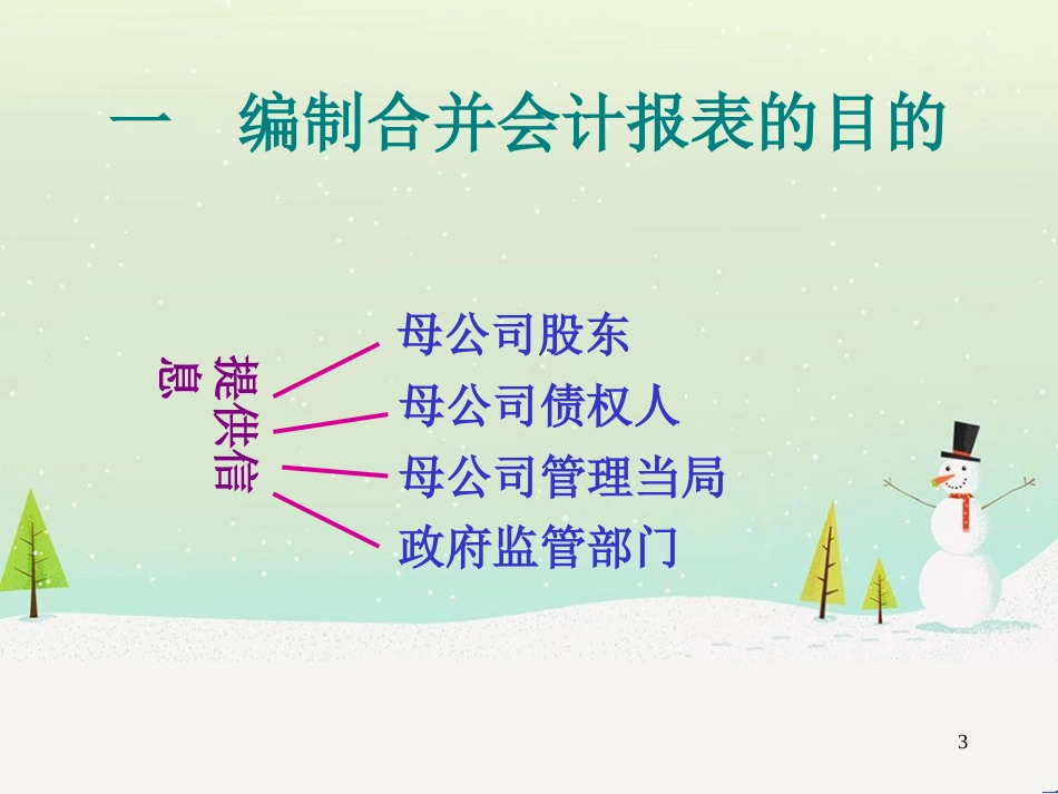 高级财务会计讲义第三章股权取得日合并报表_第3页