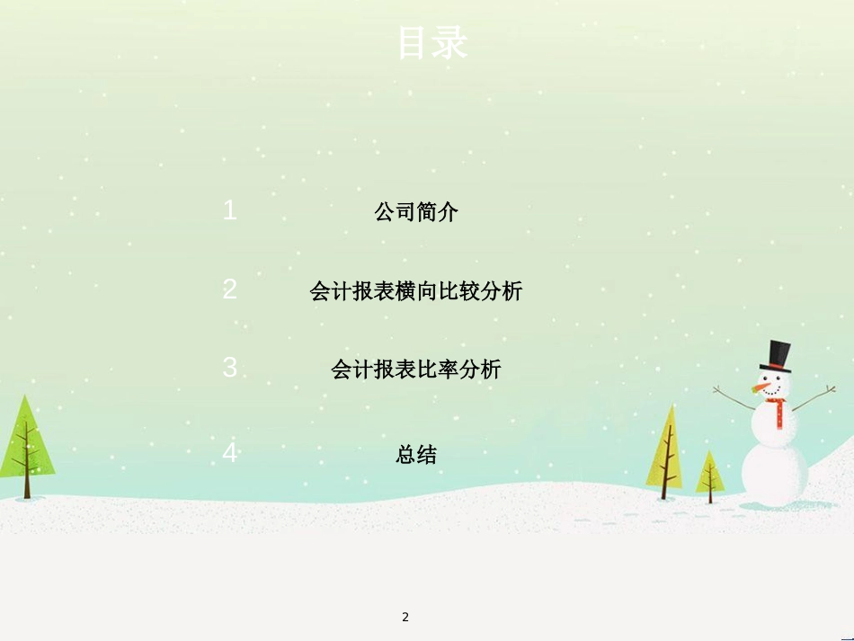 山东某公司财务报告分析_第2页