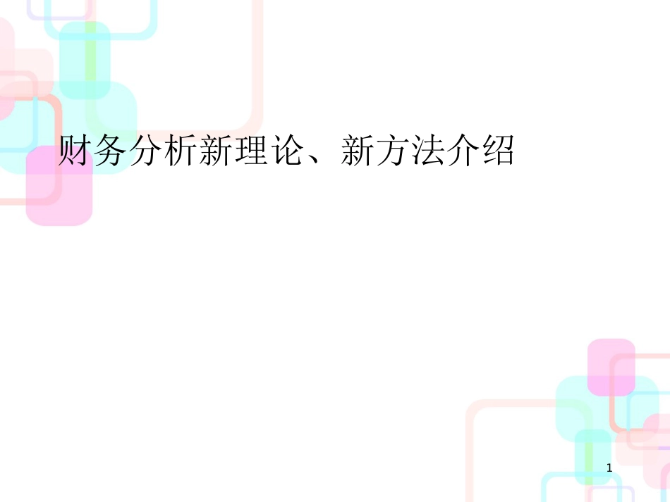 财务分析与经营决策报告会（上海）_第1页