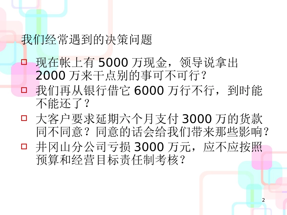 财务分析与经营决策报告会（上海）_第2页