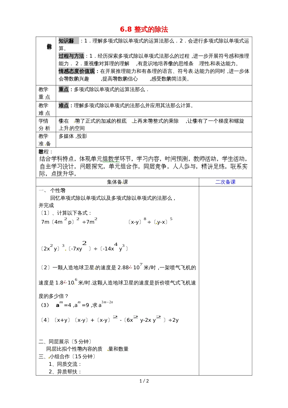 六年级下数学学案（B）6.8 整式的除法_鲁教版（五四制，无答案）_第1页