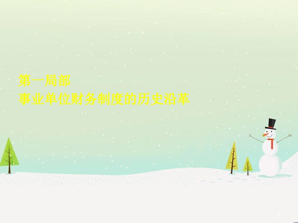 事业单位财务会计与财务知识分析规则_第3页