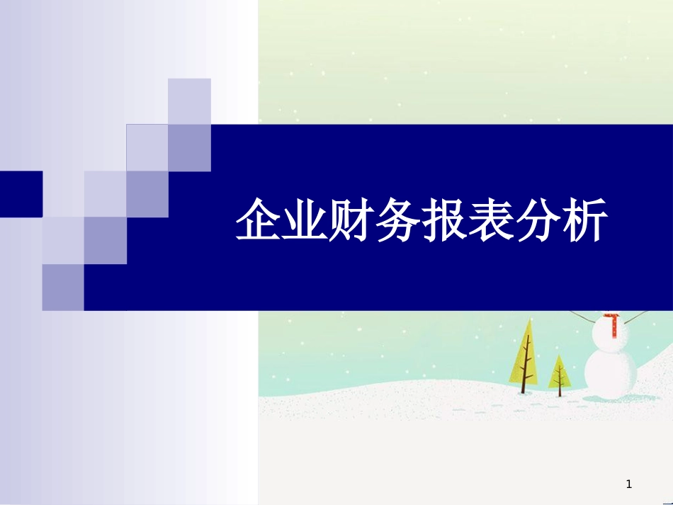 企业财务报表分析——全部课件_第1页