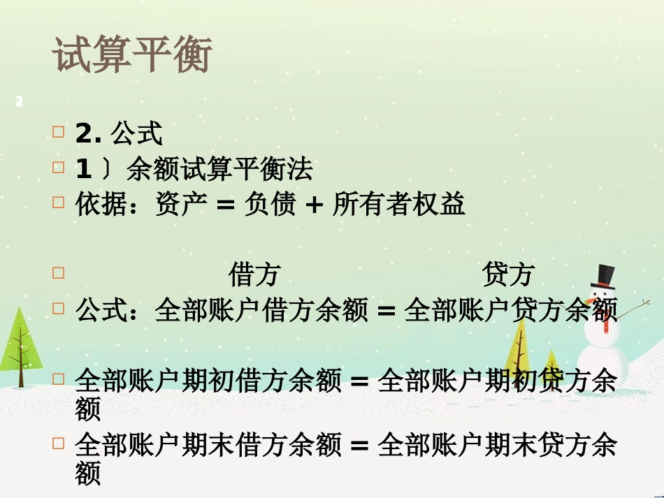 某公司借贷试算管理知识平衡与财务会计分析_第2页