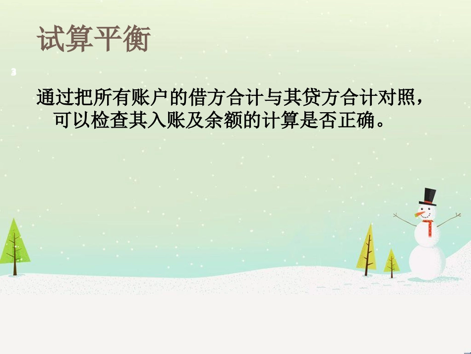 某公司借贷试算管理知识平衡与财务会计分析_第3页