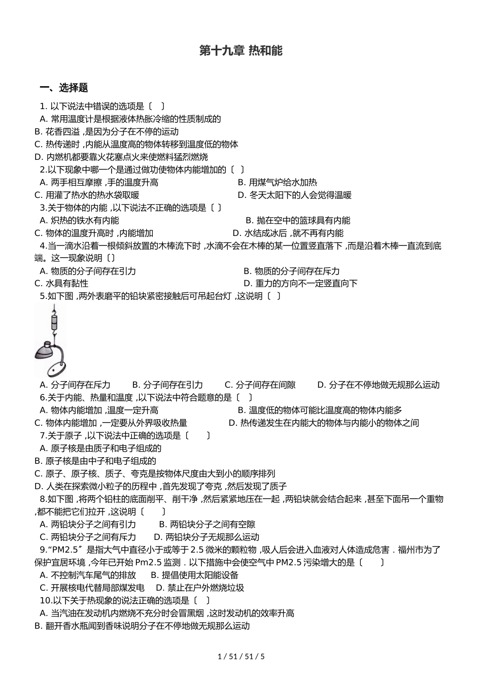 鲁教版（五四制）九年级下册物理 第十九章 热和能 章末练习题_第1页