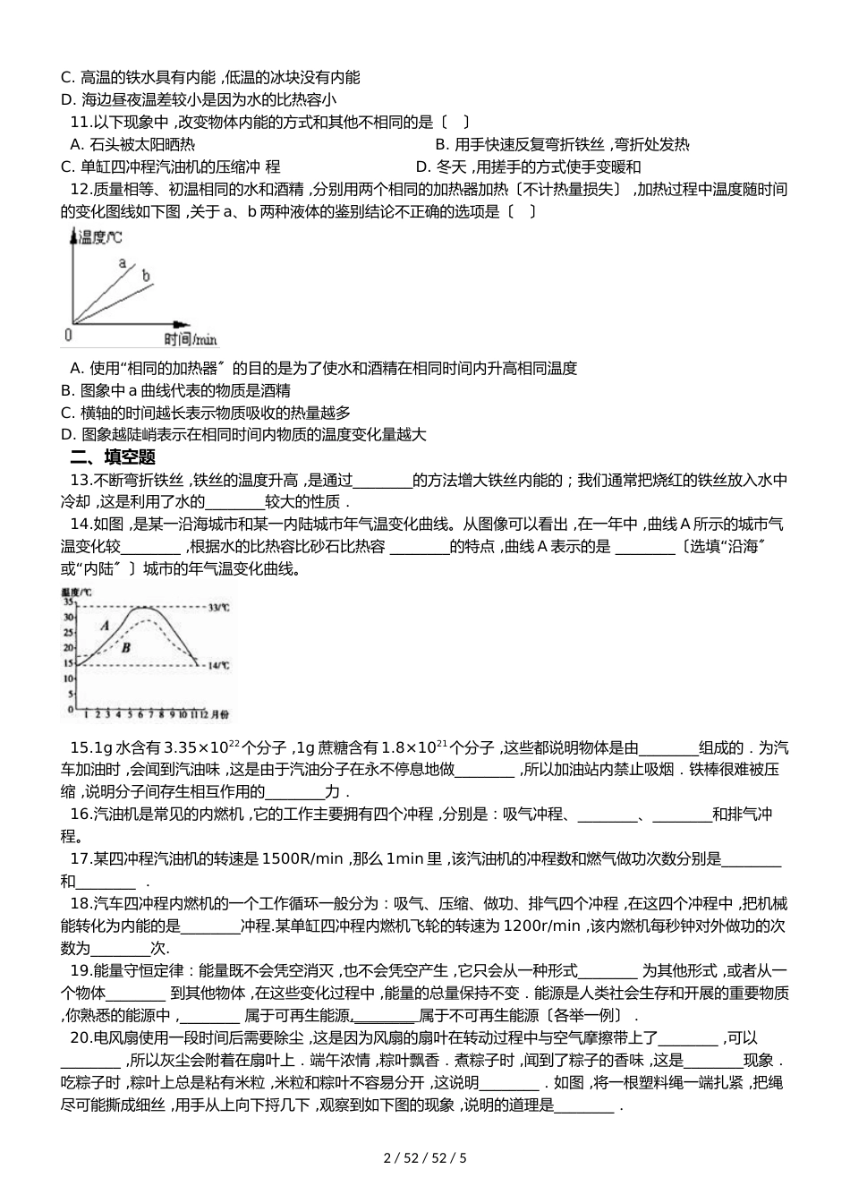鲁教版（五四制）九年级下册物理 第十九章 热和能 章末练习题_第2页