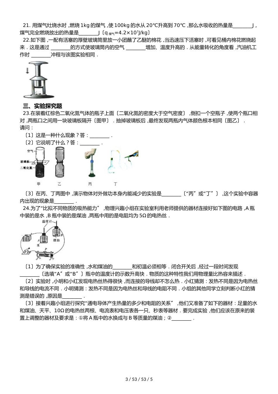鲁教版（五四制）九年级下册物理 第十九章 热和能 章末练习题_第3页