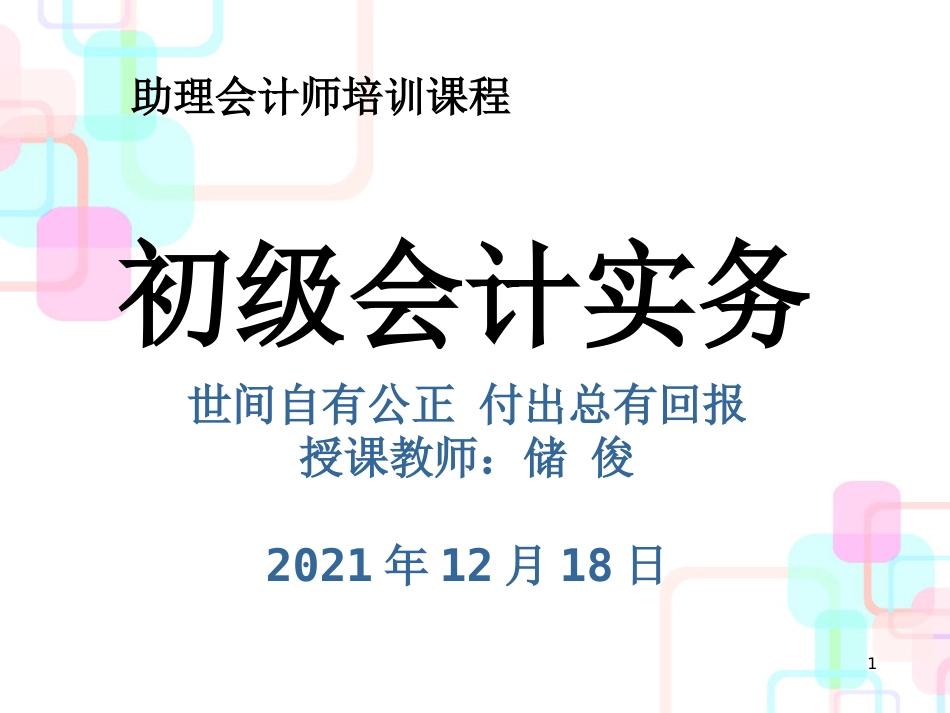 初级财务会计与负债管理知识分析实务_第1页