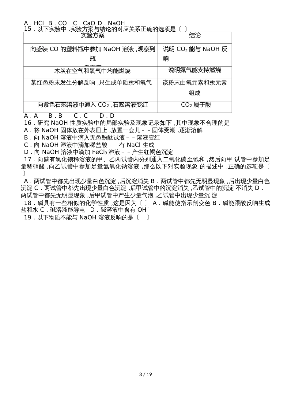 鲁教新版九年级化学第七章第二节碱及其性质基础题（word有答案）_第3页