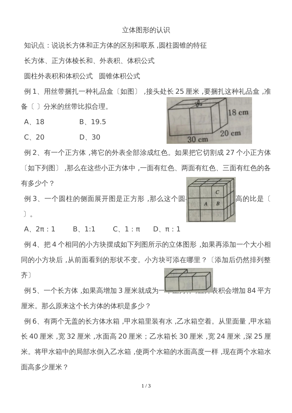 六年级下册数学专项练习  立体图形的认识    苏教版_第1页