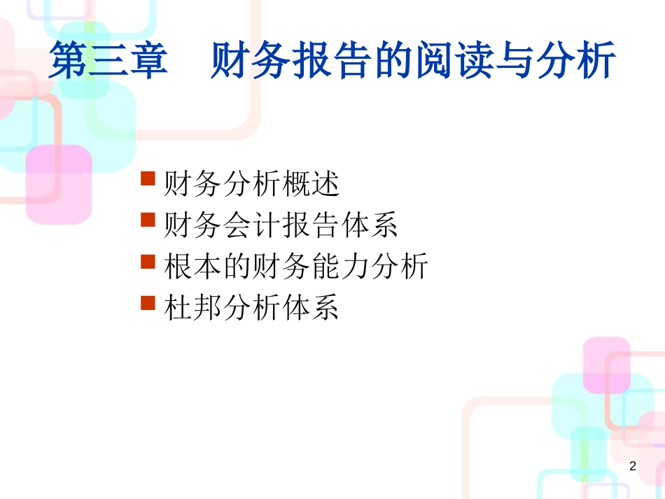 财务报表及财务报告阅读分析_第2页