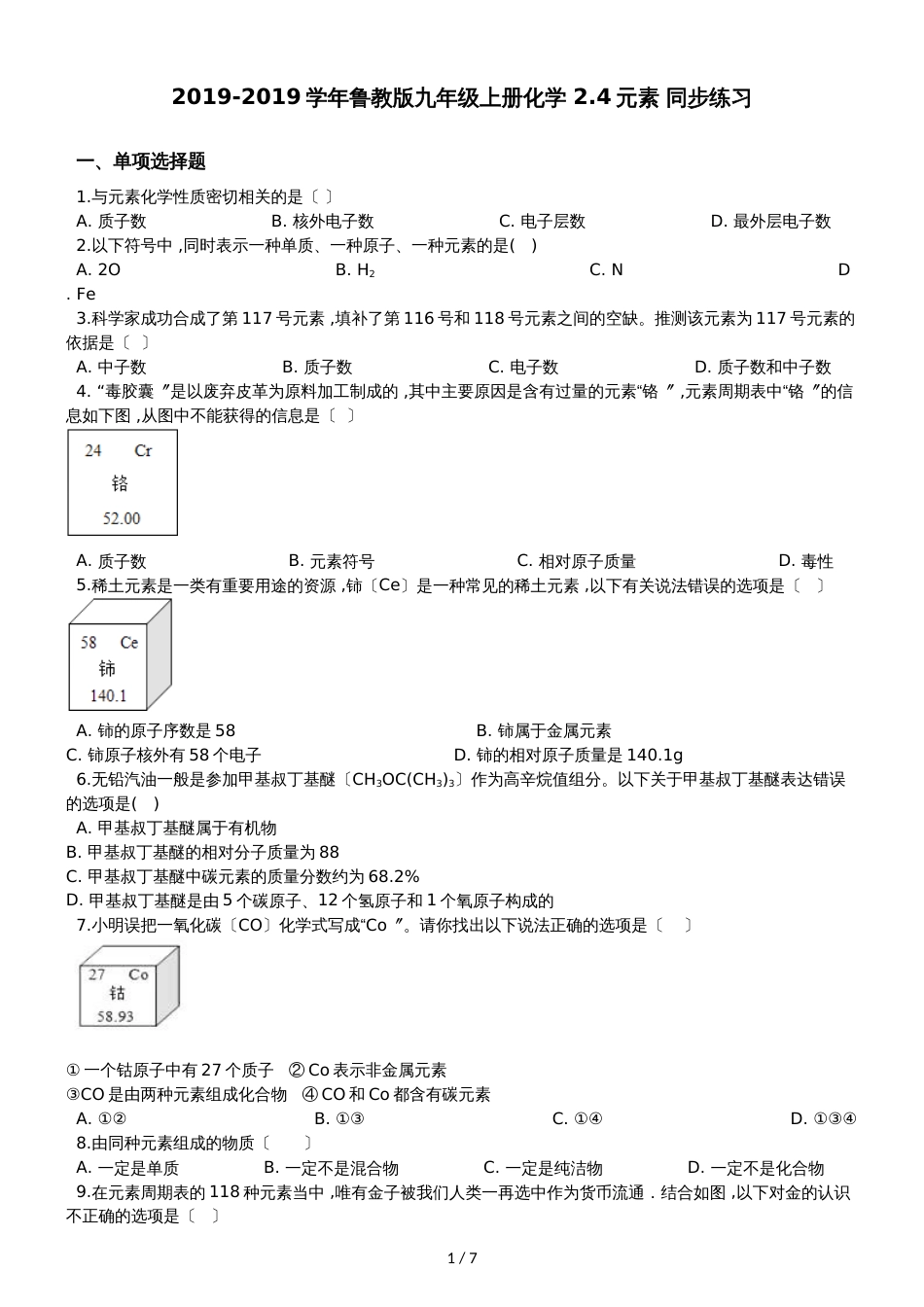 鲁教版九年级上册化学 2.4元素 同步练习_第1页