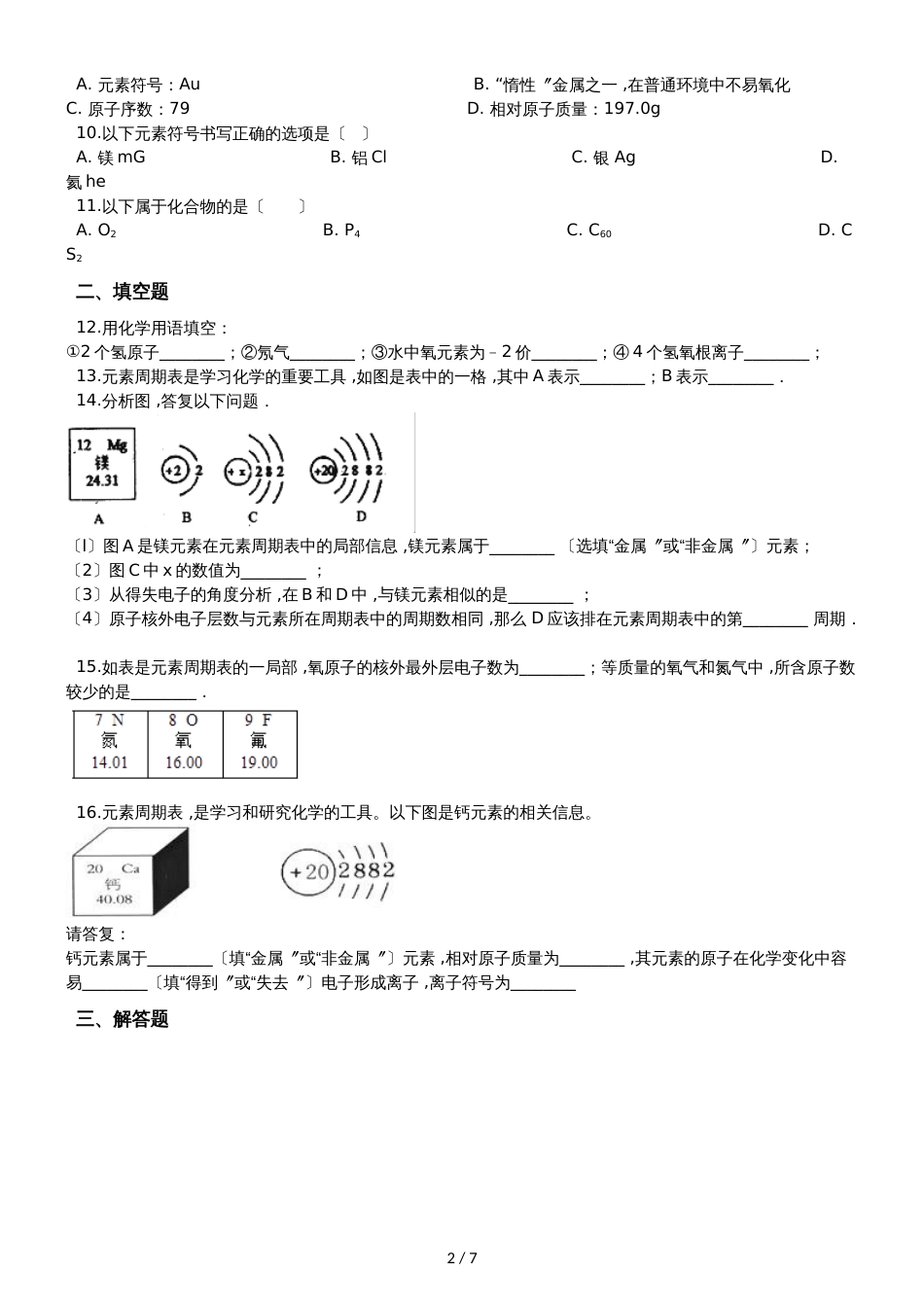 鲁教版九年级上册化学 2.4元素 同步练习_第2页